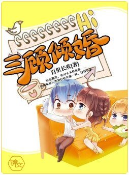 《三顾倾婚》
