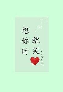 《想你时就笑》