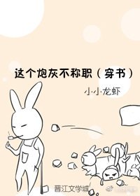 《这个炮灰不称职(穿书)》