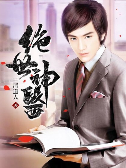 《绝世神医》