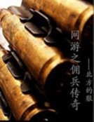 《网游之佣兵传奇》