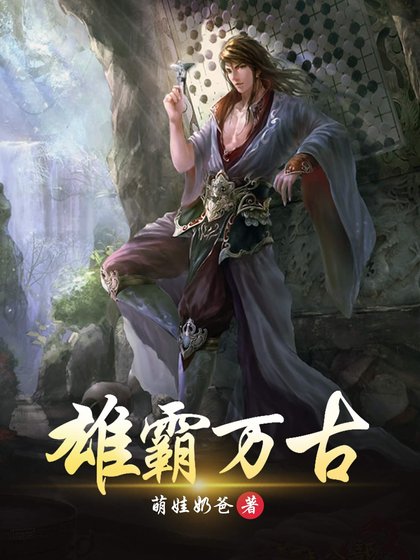 《雄霸万古》