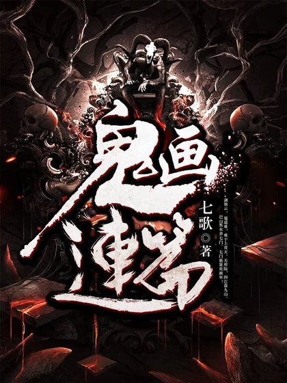 《鬼画连篇》
