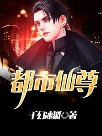 《都市仙尊》