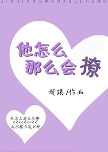 《他怎么那么会撩》