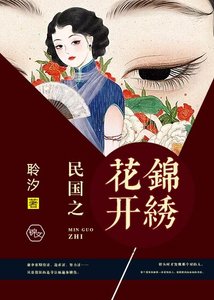 《民国之花开锦绣》