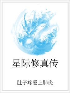星际修真传
