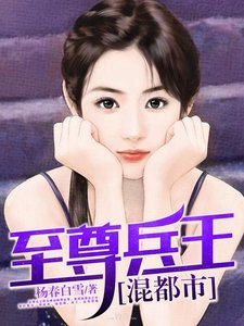 《至尊兵王混都市》