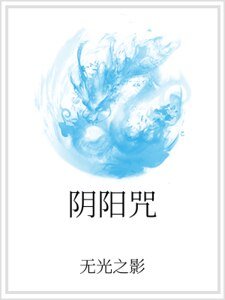 阴阳咒
