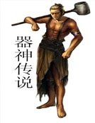 《器神传说》