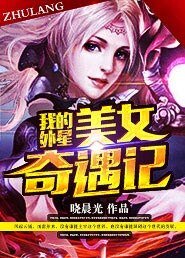 《我的外星奇遇记》