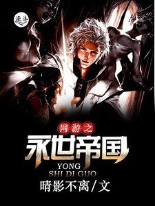 《网游之永世帝国》