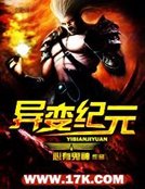 异变纪元