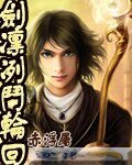 剑凛冽斗轮回