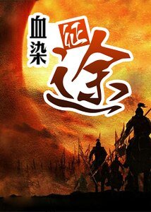 《血染征途》