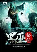 《黑巫秘闻》