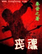 丧魂