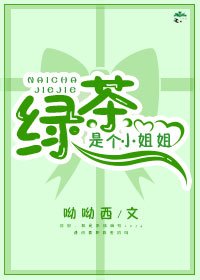 《绿茶是个小姐姐》