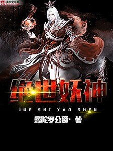 《绝世妖神》