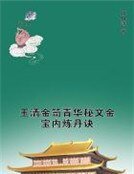 《玉清金笥青华秘文金宝内炼丹诀》