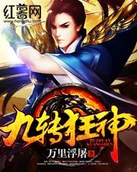《九转狂神》