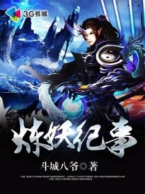 《炼妖纪事》