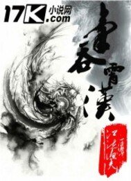 《气吞霄汉》
