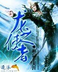 《龙之使者》