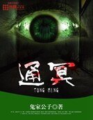 《通冥》