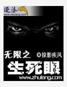 无限之生死眼