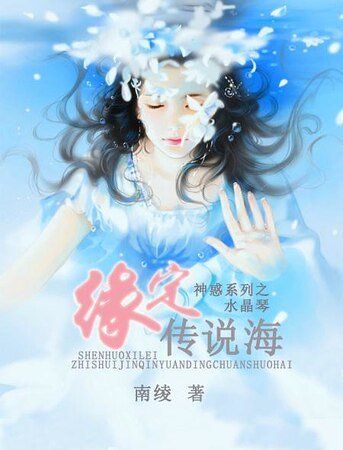 缘定传说海（神惑系列之一水晶琴）