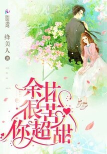 《余甘很苦你超甜》