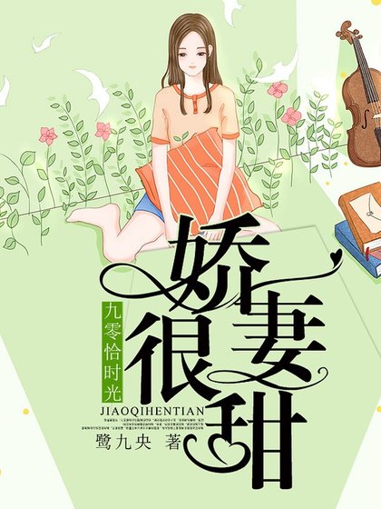 《九零恰时光:娇妻很甜》