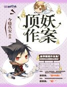 《顶妖作案》