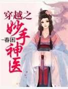 《穿越之妙手神医》