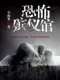 恐怖殡仪馆