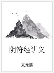 《阴符经讲义》