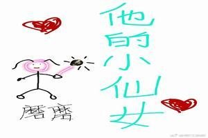 《是他的小仙女》