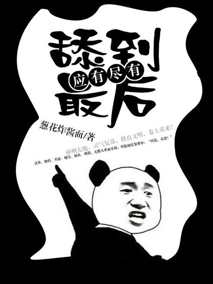 《舔到最后应有尽有》