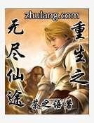 《重生之无尽仙途》
