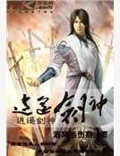 《逍遥剑神》