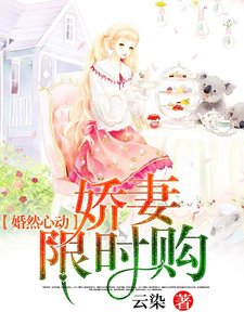 《婚然心动:娇妻限时购》
