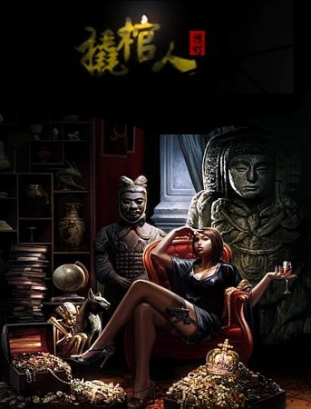 《撬棺人》