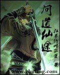 《问道仙途》