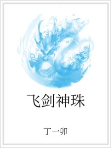 《飞剑神珠》