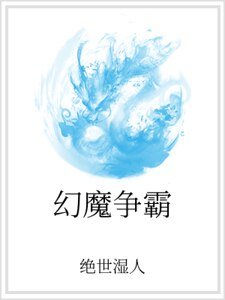 《幻魔争霸》