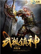 《武极镇神》
