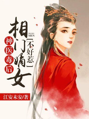 《神医毒后:相门嫡女不好惹》