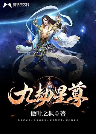 《九劫星尊》