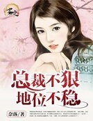 总裁不狠，地位不稳